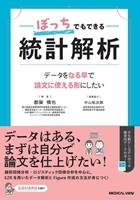 ぼっちでもできる統計解析の書影