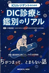 ICUレジデントのためのDIC診療と鑑別のリアルの書影