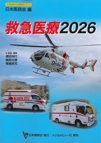 (日本医師会生涯教育シリーズ)救急医療2026の書影
