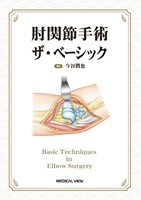 肘関節手術　ザ・ベーシックの書影