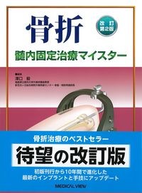 骨折　髄内固定治療マイスター　改訂第2版の書影