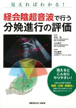 見えればわかる！ 経会陰超音波で行う分娩進行の評価の書影