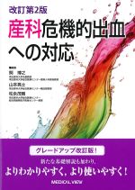 改訂第2版　産科危機的出血への対応の書影