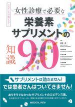 エビデンスで答える！ 女性診療で必要な栄養素サプリメントの知識90の書影
