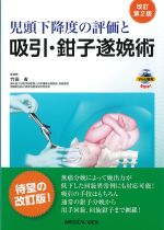 児頭下降度の評価と吸引・鉗子遂娩術　改訂第2版の書影