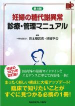 妊婦の糖代謝異常診療・管理マニュアル　第4版の書影