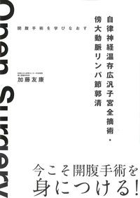 開腹手術を学びなおす自律神経温存広汎子宮全摘術・傍大動脈リンパ節郭清の書影