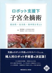 ロボット支援下子宮全摘術：根治性・安全性・効率性を考える　Web動画付の書影