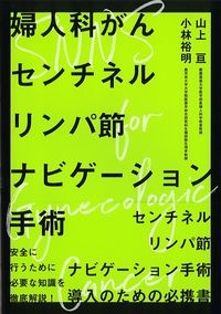 婦人科がんセンチネルリンパ節ナビゲーション手術の書影