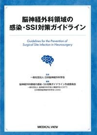 脳神経外科領域の感染・SSI対策ガイドラインの書影