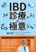 IBD診療の極意の書影