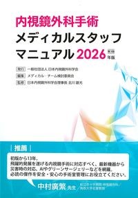 内視鏡外科手術メディカルスタッフマニュアル　2026年版の書影