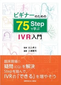 ビギナーのための75Stepで学ぶIVR入門の書影