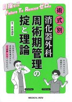 術式別消化器外科周術期管理の掟と理論の書影