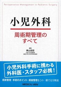 小児外科：周術期管理のすべての書影