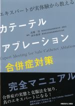 カテーテルアブレーション合併症対策完全マニュアルの書影