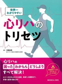 世界一わかりやすい心リハのトリセツの書影