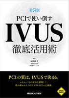 PCIで使い倒す　IVUS徹底活用術の書影