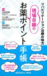 リハビリテーション治療の見方現場目線のお薬ポイント手帳の書影