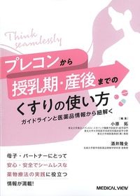 プレコンから授乳期・産後までのくすりの使い方
：ガイドラインと医薬品情報から紐解くの書影