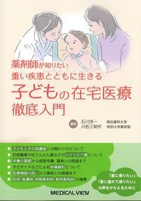 薬剤師が知りたい
重い疾患とともに生きる
子どもの在宅医療 徹底入門の書影