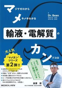 マメカン輸液・電解質の書影