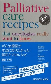 がん治療医が本当に知りたかった緩和ケアのレシピ　改訂第2版の書影