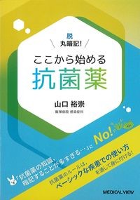 脱 丸暗記！ここから始める抗菌薬の書影