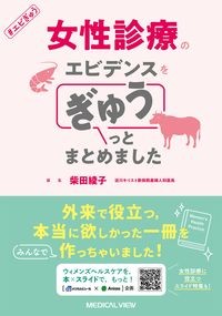 女性診療のエビデンスを
ぎゅうっとまとめましたの書影