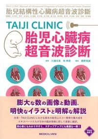 TAIJI CLINIC胎児心臓病超音波診断　Web動画付の書影