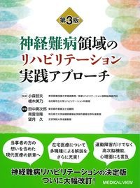 神経難病領域のリハビリテーション実践アプローチ　第3版の書影