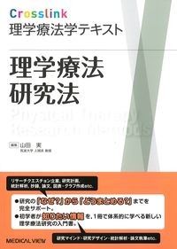 (Crosslink理学療法学テキスト)理学療法研究法の書影