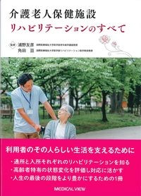 介護老人保健施設リハビリテーションのすべての書影