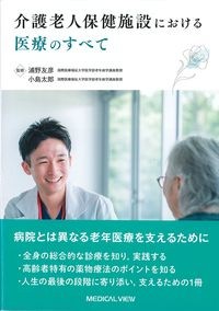 介護老人保健施設における医療のすべての書影