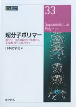 (CSJ Current Review 33)超分子ポリマー：超分子・自己組織化の基礎から先端材料への応用までの書影