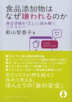 食品添加物はなぜ嫌われるのか：食品情報を「正しく」読み解くリテラシーの書影