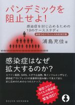 (DOJIN選書 84)パンデミックを阻止せよ！ 感染症を封じ込めるための10のケーススタディ　新型コロナウイルス対応改訂版の書影