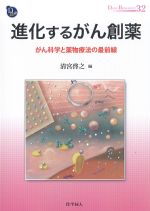 (DOJIN BIOSCIENCE 32)進化するがん創薬：がん科学と薬物療法の最前線の書影