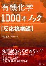 有機化学1000本ノック【反応機構編】の書影