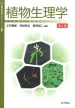 (基礎生物学テキストシリーズ7)植物生理学　第2版の書影