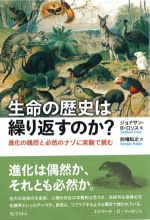生命の歴史は繰り返すのか？：進化の偶然と必然のナゾに実験で挑むの書影
