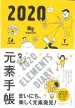 元素手帳 2020の書影