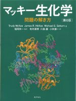 マッキー生化学：問題の解き方　第6版の書影