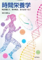 時間栄養学：時計遺伝子、体内時計、食生活をつなぐの書影