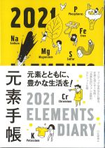 元素手帳 2021の書影
