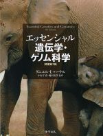 エッセンシャル遺伝学・ゲノム科学　原著第7版の書影