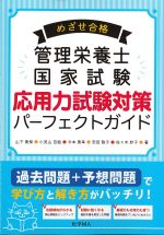 めざせ合格 管理栄養士国家試験 応用力試験対策パーフェクトガイドの書影