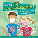 みんなでウイルスとたたかおう！：きみと、きみの大切なひとたちが無事であるためにの書影