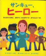 サンキュー、ヒーロー：みんなのためにはたらくひとたちへのおうえんのうたの書影