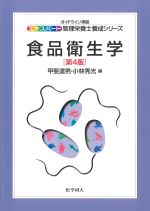 (ガイドライン準拠　エキスパート管理栄養士養成シリーズ)食品衛生学　第4版の書影